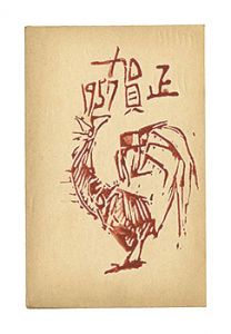 江見絹子「木版葉書」