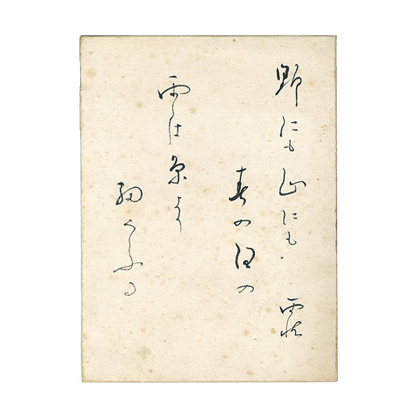 野口雨情「自筆歌」