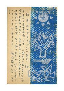入江観「自筆葉書」