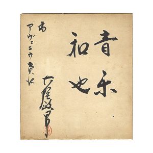 古賀政男「自筆色紙」