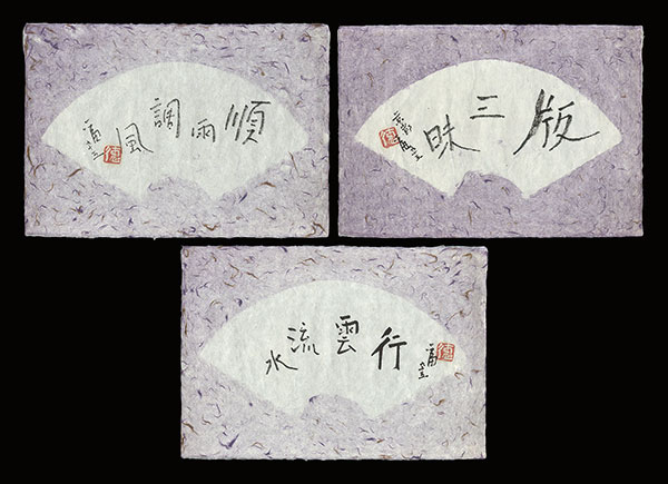 徳力富吉郎「自筆書」