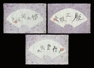徳力富吉郎「自筆書」