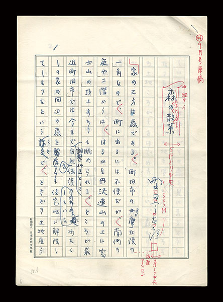Noda Utaro “Autograph manuscript:Walk in the forest
”