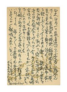前田政雄「自筆葉書」