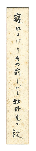 Azumi Atsushi “A Strip of Fancy Paper for Autographs”