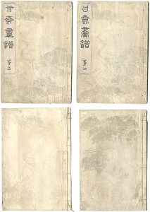 市川甘斎「甘斎画譜　1-4編」