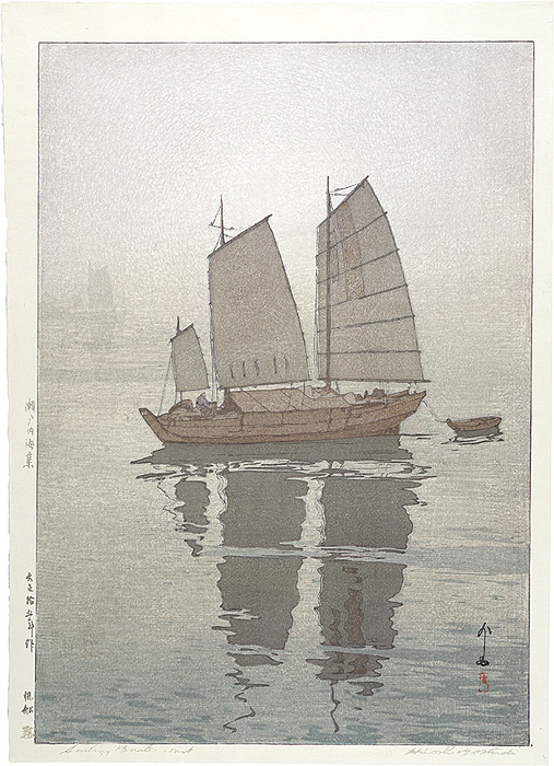 吉田博「瀬戸内海集 帆船 霧」