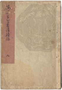 楳嶺「楳嶺百鳥画譜続編　人」