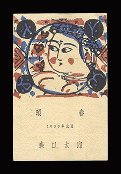 Moriguchi Taro “New year greeting card”