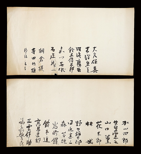 田崎廣助 鈴木信太郎 牛島憲之 山口薫 林武 森芳雄 高畠達四郎　他「自筆書」