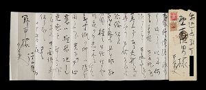 矢沢弦月「自筆書簡」