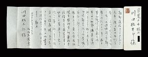 佐々木茂索「自筆書簡」