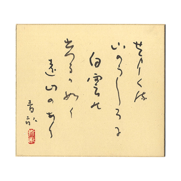 阿波野青畝「自筆色紙」