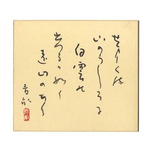 阿波野青畝「自筆色紙」