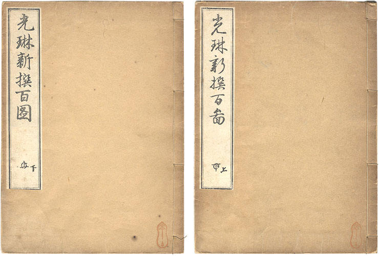尾形光琳「光琳新撰百図　上・下」