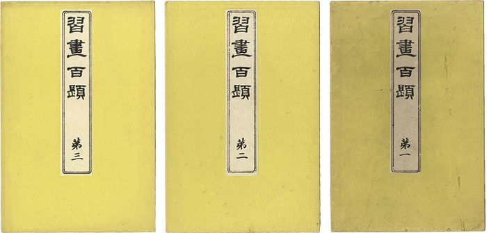 川端玉章「習画百題　第一・二・三集」