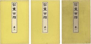 川端玉章「習画百題　第一・二・三集」
