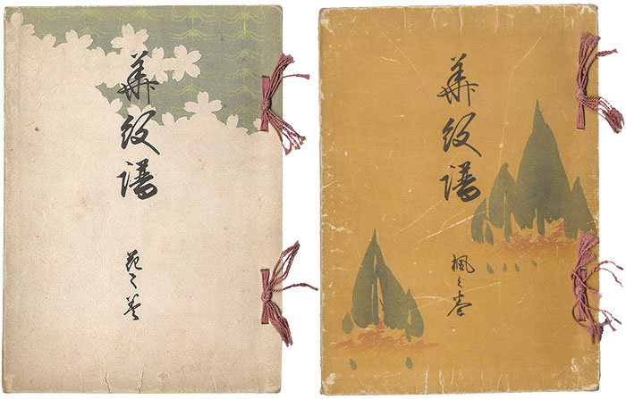 津田青楓「華紋譜　楓の巻・花の巻」