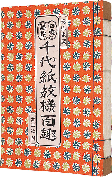“Four seasons：100 design for Chiyogami” edited by Yoshimoto Kamon