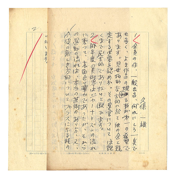 Kubo Kazuo “Autograph manuscript:Questionnaire”