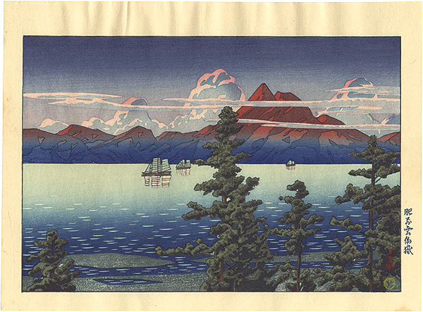 川瀬巴水「肥前 雲仙嶽」