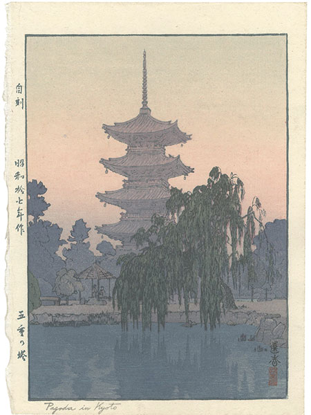 吉田遠志「五重の塔」