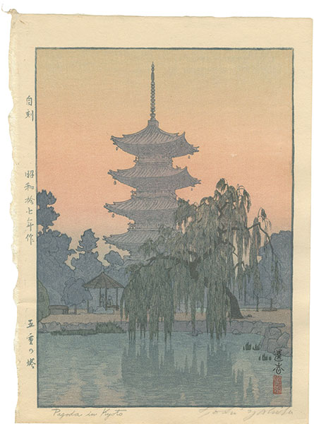 吉田遠志「五重の塔」