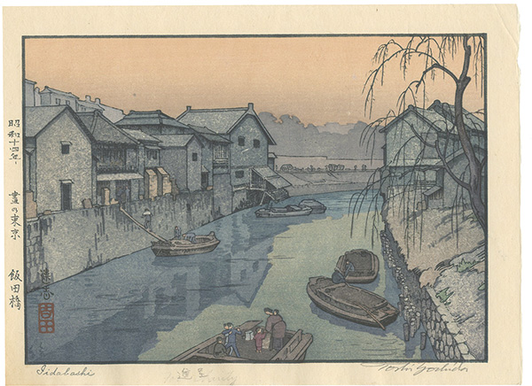 吉田遠志「昼の東京　飯田橋」