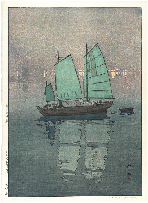 吉田博「瀬戸内海集　帆船　夜」
