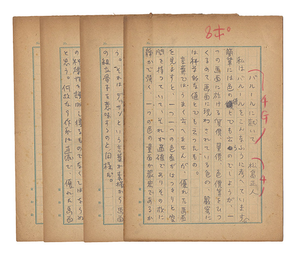 Matsushima Masato “Autograph manuscript”