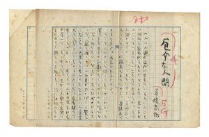 Takahashi Chuya / Autograph manuscriptTroublesome human