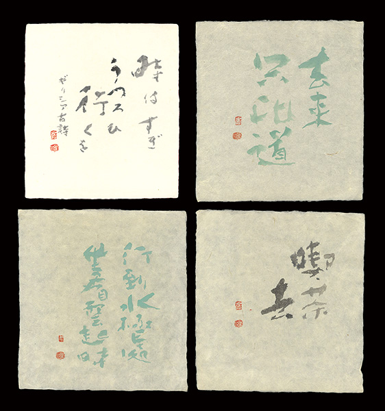 高橋輝雄「自筆書」