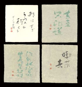 高橋輝雄「自筆書」