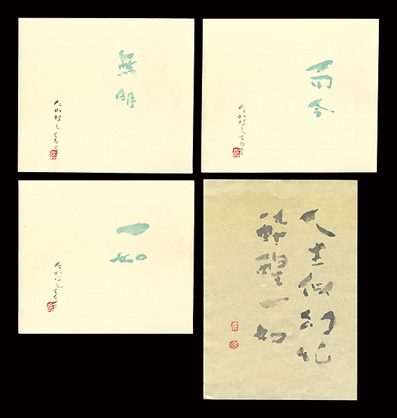 高橋輝雄「自筆書」