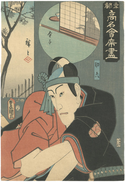 Toyokuni III / Hiroshige I “Famous Restaurants of the Eastern Capital / The Kaneko Restaurant : Sukeroku”