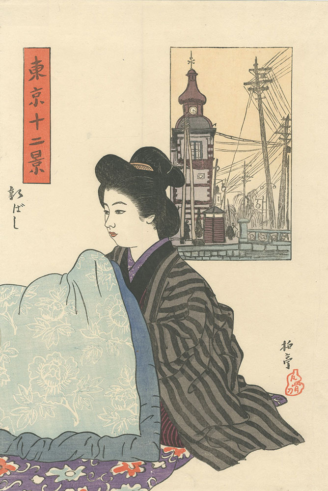 石井柏亭「東京十二景　新ばし」