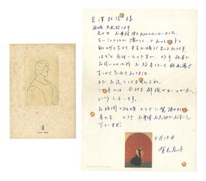 有元利夫「暑中見舞い」