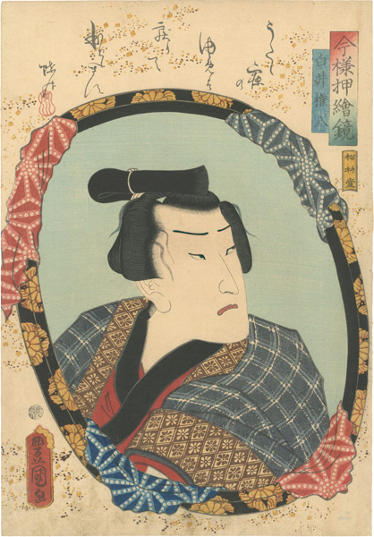 豊国三代「今様押絵鏡　白井権八」