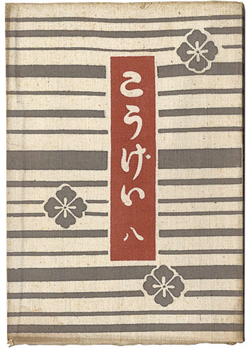 “民藝運動機関誌　工藝 第8号” 
