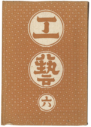 「民藝運動機関誌　工藝 第6号」