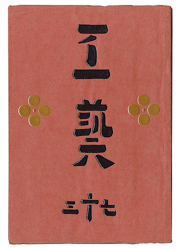 「民藝運動機関誌　工藝 第73号」