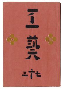 民藝運動機関誌　工藝 第73号
