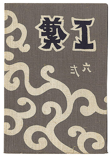 「民藝運動機関誌　工藝 第62号」