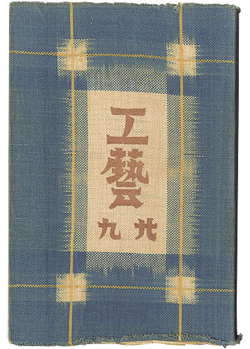 「民藝運動機関誌　工藝 第29号」