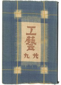 民藝運動機関誌　工藝 第29号