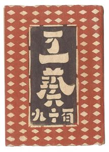 民藝運動機関誌　工藝 第119号