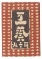 民藝運動機関誌　工藝 第119号