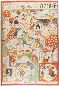 子供之友 新年附録双六　お伽の国めぐり