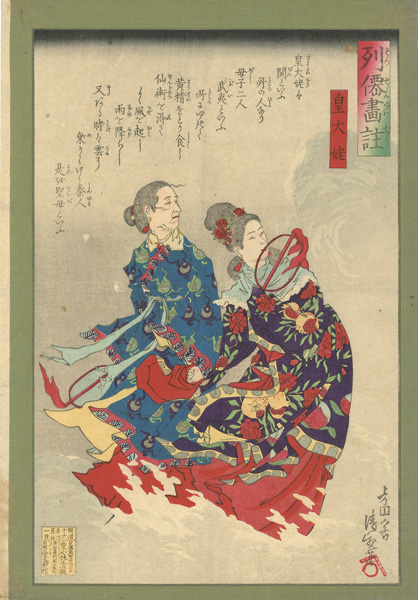 清親「列仙画註　皇大姥」