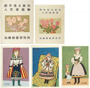 鈴木信太郎「人形版画集」